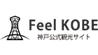 神戸公式観光サイト「FEEL KOBE」